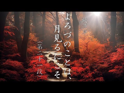 【徒然草】よろづのことは、月見るにこそ