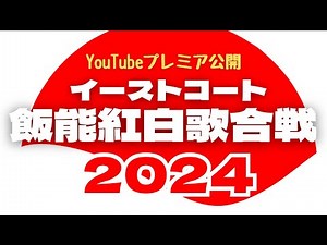 イーストコート飯能紅白歌合戦2024