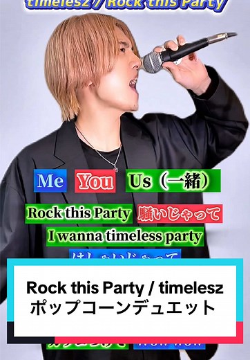 Rock this Party 一緒に歌おうぜー！🎤×🎤 #rockthisparty #timelesz #timelesz_project #timelesz_rtp #ポップコーンデュエット #カケリネ #タイプロ