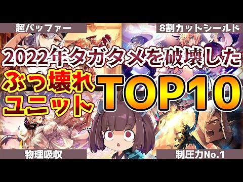 【タガタメ】2022年最強のぶっ壊れユニットランキング！ 振り返った結果、2023年が心配になりました【誰ガ為のアルケミスト / ゆっくり実況】