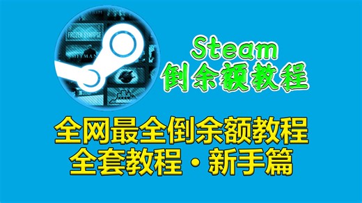 低至4折获取STEAM余额!全网最简单的倒余额/挂刀教程!一键倒余额!萌新也可直接学会！看完秒变大佬！第八期·全套教程新手篇