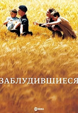 Заблудившиеся (2003)