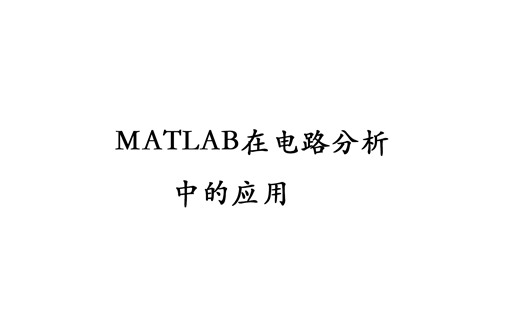电路原理？MATLAB？快速解决计算问题！