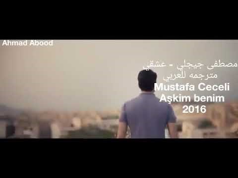 مصطفى ججلي.اشكم. بينم عشقي مترجم