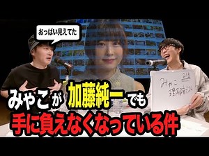 撮影でみゃこのおっぱいを目撃した加藤純一【2023/04/12】【ピザラジ 切り抜き】【加藤純一 オーイシマサヨシ】
