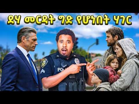 ሀብታም ደሀ በግድ የሚረዳበት ሀገር Abel Birhanu