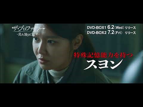 「ザ・プロファイラー～見た通りに話せ～」DVD-BOX発売決定！