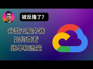 被反撸了？| 谷歌云免费200G服务器 如何查看账单和流量 | 设置预算和提醒 | CDN互连流量如何产生