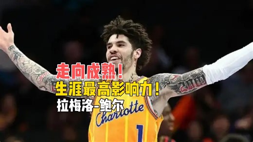 【球员分析】走向成熟！生涯最高影响力！拉梅洛-鲍尔