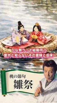日本の伝統行事桃の節句とひな祭り#会席料理 #料理 #日本祭典 #日本料理 #和食 #懐石料理 #桃の節句 #ひな祭り