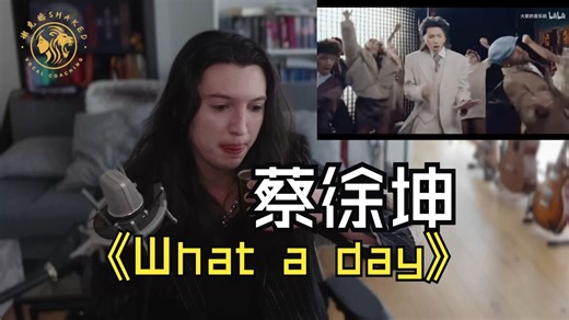 外国CVT声乐导师锐评蔡徐坤全新单曲《What a day》Reaction 这嗓音我爱了！