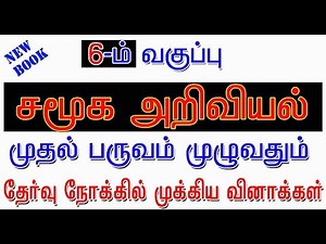 6th std SOCIAL SCIENCE 1st term new book # புக் முழுவதும் உள்ள முக்கியமான வினாக்கள்