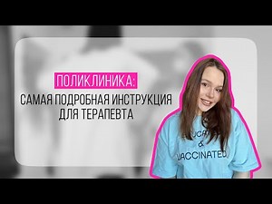 Поликлиника: подробная инструкция для терапевта