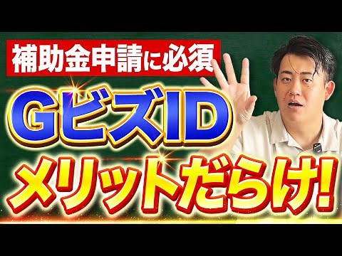 【GビズID】補助金の申請に必須！できることやメリット、取得方法の流れを中小企業診断士がわかりやすく解説／社会保険の手続きもWebで完結！