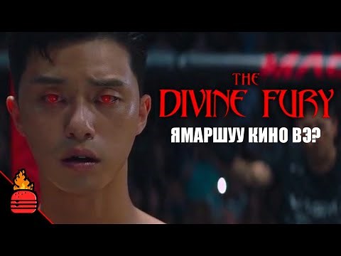 Divine Fury (2019) Ямаршуу кино вэ?