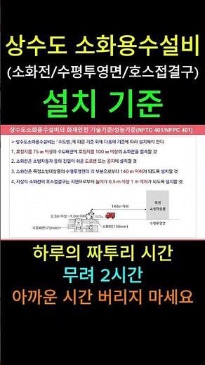 [상수도 소화용수설비] 설치기준 (화재안전 기술기준/성능기준)