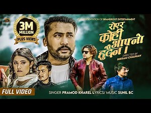 Royera Kohi Aafno Hudaina by Pramod Kharel |Sunil BC Ft.Bikram Budhathoki,Diya New Nepali Song 2079