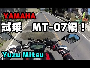 【モトブログ】YAMAHA試乗 MT-07編！／Yuzu Mitsu