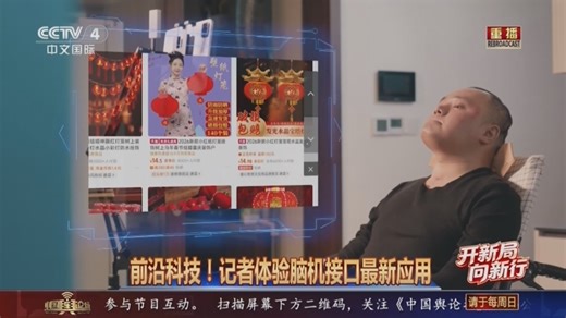 [中国舆论场]前沿科技！记者体验脑机接口最新应用
