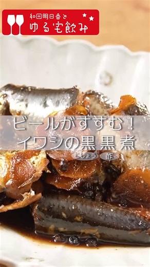 和田明日香とゆる宅飲み【BSテレ東公式】 on Instagram: "【イワシの黒黒煮】のおさらい❣ イワシを黒酢と黒こしょうで煮るので黒黒煮。黒酢と煮ることで、イワシの臭みが和らぎ、さっぱりと柔らかく仕上がります。粒のままの黒こしょうがピリリと効いて、お酒がすすみます。 ー・ー・ー・ー・ー・ー・ー・ー・ー・ー・ー・ ★材料（２〜３人分）★ イワシ・・・４尾 ※お土産 Ａしょうが・・・２片 A水・・・１００ml Ａ酒・・・１００ml Ａ砂糖・・・大さじ３ Ａしょうゆ・・・大さじ３ Ａ黒酢・・・大さじ３ Ａ黒こしょう（粒）・・・大さじ１ Ａみりん・・・大さじ２ 黒こしょう（粗びき）・・・適量 ごま油・・・適量 ＜つくりかた＞ 1. イワシは頭を落とし、内臓を除いて水洗いして半分に切る。水気をよく拭きとり、背中の皮を爪楊枝で数か所刺す。 2. しょうがは皮付きのまま薄切り 3. フライパンにAを入れて煮立て、イワシを並べる 4. 煮汁が煮立っている火加減を保ち、時々煮汁をかけながら落としぶたをして１０分ほど煮る。 5. 器にイワシを盛り、粗びき黒こしょうとごま油をかける。 #和田明日香と