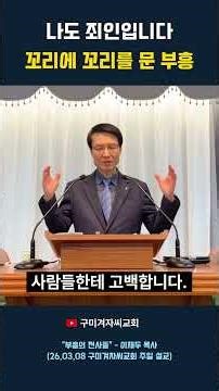 나도 죄인입니다 꼬리에 꼬리를 문 부흥 #회개 #부흥 #기독교 #길선주 #감동