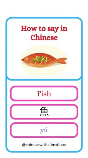 How to Say Fish in Chinese | 魚 (yú) #shorts