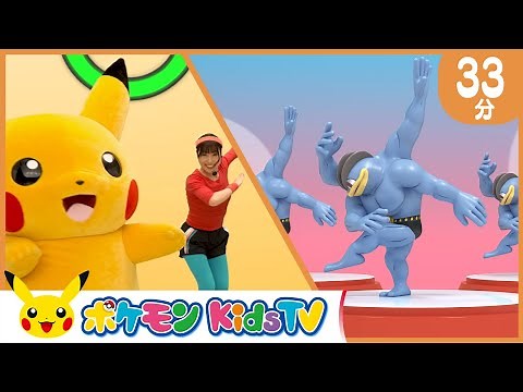 【ポケモン公式】ポケモン・エクササイズ・つめあわせ ３３分－ポケモン Kids TV【こどものうた】