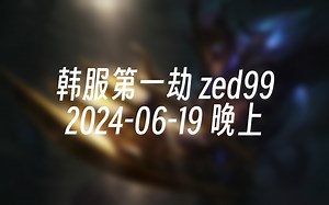 [录播] 韩服第一劫 zed99 2024-06-19 21:07:57