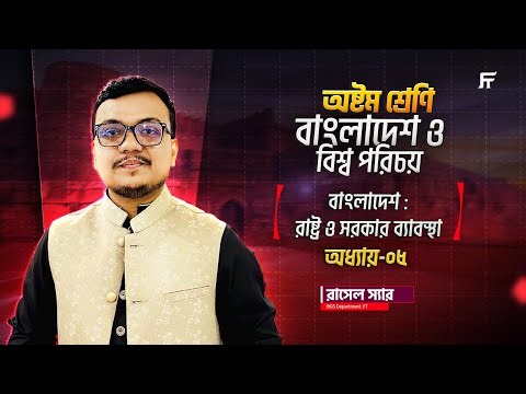 BGS | বা ও বি প| Chapter 5 | বাংলাদেশঃ রাষ্ট্র ও সরকার ব্যবস্থা | Class 8 StarBatch | Rasel Sir