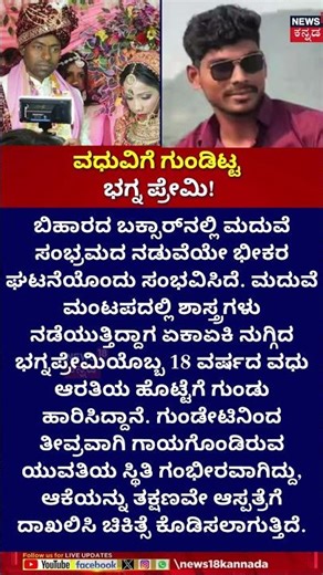 Bihar Buxar Bride Shot | ವಧುವಿಗೆ ಗುಂಡಿಟ್ಟ ಭಗ್ನ ಪ್ರೇಮಿ! | Crime