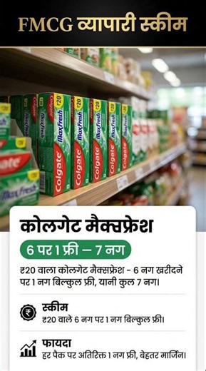 Colgate MaxFresh ₹20 Scheme | 6 पर 1 FREE (7 नग) | नई व्यापारी स्कीम 2026 | Kirana Update