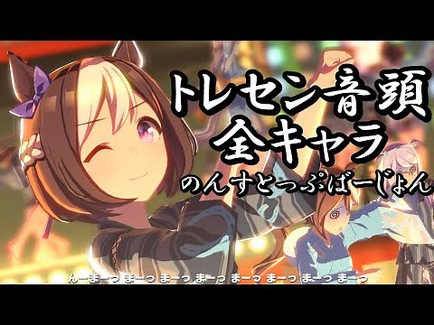 【1080p】トレセン音頭 全員分まとめ【ウマ娘】【歌唱全45キャラ】