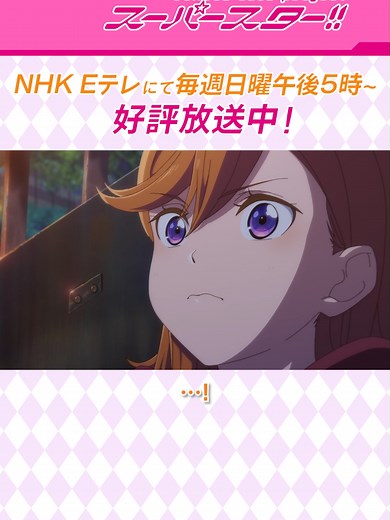 「…！」／TVアニメ『ラブライブ！スーパースター!!』3期／NHK Eテレにて毎週日曜午後5時より放送中！#ラブライブ #lovelive #Liella