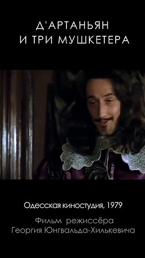 D'Artagnan and the Three Musketeers (1979) #Shorts #CardinalRichelieu #AlexanderTrofimov