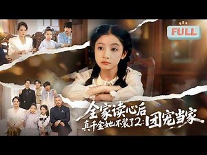 After the Whole Family Reads Minds, the Real Daughter Drops the Act 2