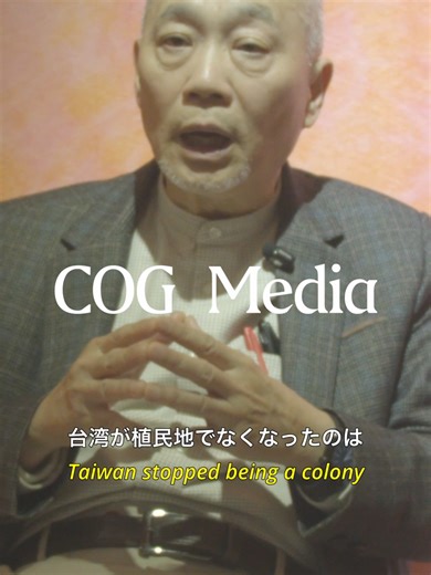 台湾史の権威である呉密察先生が語る、日本と台湾の未来に必要な“歴史理解”とは？ COG Media interviews and archives whispers of the crowd. #台湾 #台湾有事 #親日 #反日 #歴史 #taiwan #history #colony