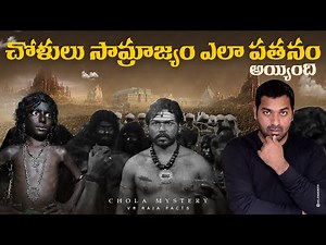 చోళులు సామ్రాజ్యం ఎలా పతనం అయ్యింది | V R Raja Facts|Chola Mystery Explained In Telugu|Telugu Facts