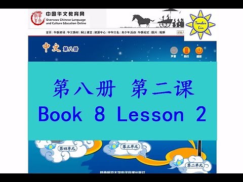 "中文" 第八册第二课; "Zhong Wen" Book 8 Lesson 2; 一堂有趣的中文课; An Interesting Chinese Class; 一堂有趣的中文課