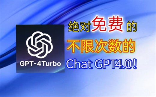 1月份最新GPT4 Turbo保姆级教程 手机电脑直连使用 内置ai绘画 gtp教程