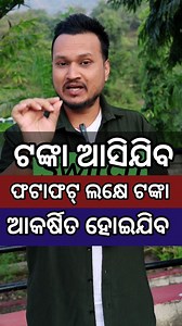 SWITCH WORD TO ATTRACT MONEY ... WATSAP 9853120753, FOR PERSONAL GUIDANCE | Lalit Tripathy