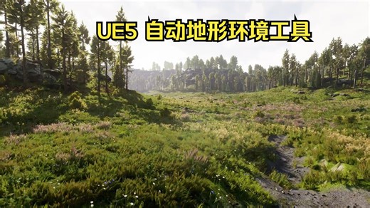 UE5 地形环境专业版3 - 自动自然环境创建工具