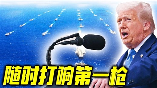 特朗普随时打响第一枪，美军主力进入战位，美国盟友收到通知，留給委内瑞拉的時間不多了！高市早苗上台第二天，朝鲜突然发射的一枚导弹， | 新闻联播247