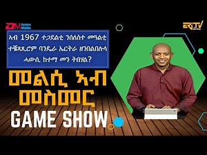 መልሲ ኣብ መስመር | melsi ab mesmer - Eri-TV Game Show, November 15, 2025 - ERi-TV