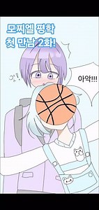 모찌엘 평학 첫 만남 2화! ( Yuika -好きだから, Sukidakara ) #좋아하니까 #모찌엘 #평학 #웹툰 #고고프렌즈