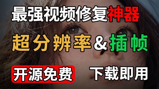 【高清修复】Github上最强视频修复AI神器—Video2X！支持视频插帧、超分放大，效果炸裂！本地部署，免费下载教程！