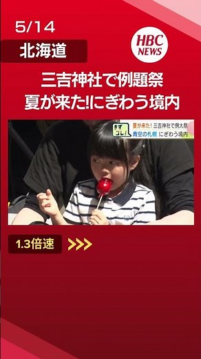 札幌で早くも夏祭り!三吉神社の例大祭始まる 初めての屋台に外国人参拝客も「楽しい」14日夜は宵宮、15日は神輿渡御#shorts #北海道 #ニュース