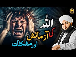 Allah Ki Azmaish aur Mushkilaat || Life Changing Bayan || Peer Ajmal Raza Qadri | New Bayan 2024