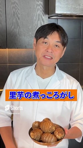 笠原流！ホクホク【里芋の煮っころがし】 ⁡ #笠原将弘 #賛否両論 #里芋 #煮物 #簡単レシピ #料理動画