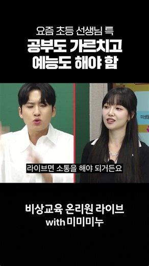 예능처럼 재미있는데 실력은 상승하는 바로 그 초등 공부법!｜비상교육 온리원 라이브X미미미누