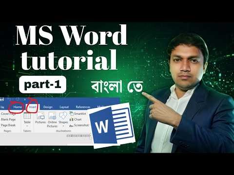MS word Bangla tutorial 2026 | Microsoft Word Part- 1 | Introduction | মাইক্রোসফট ওয়ার্ড প্রশিক্ষণ
